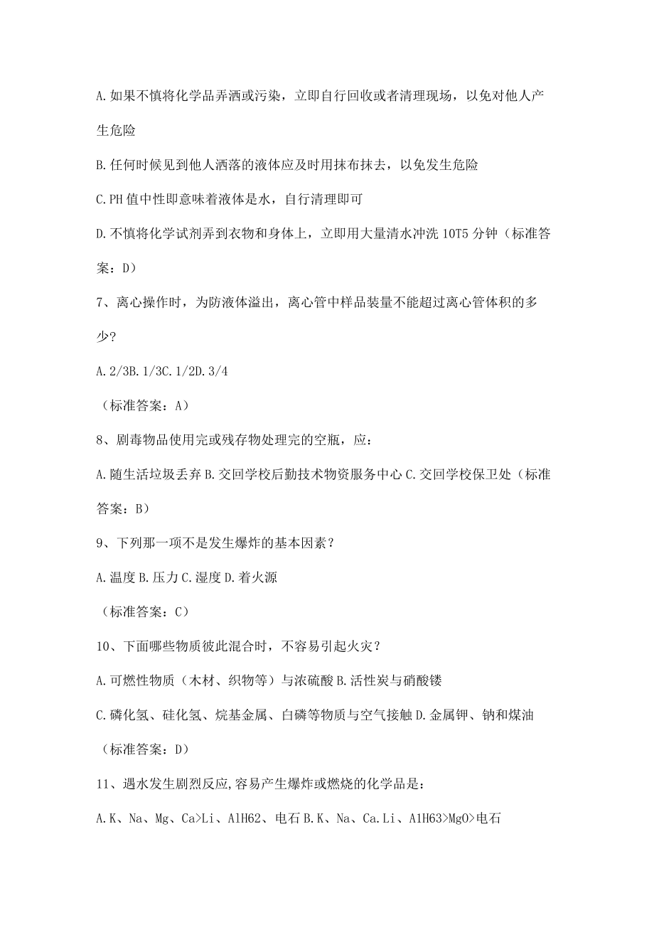 实验室安全知识试题（单选题）.docx_第2页