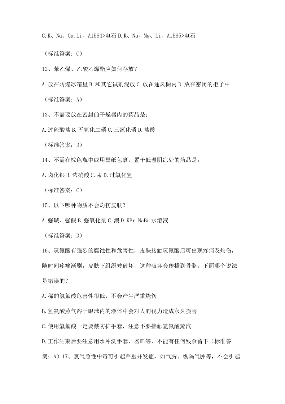 实验室安全知识试题（单选题）.docx_第3页