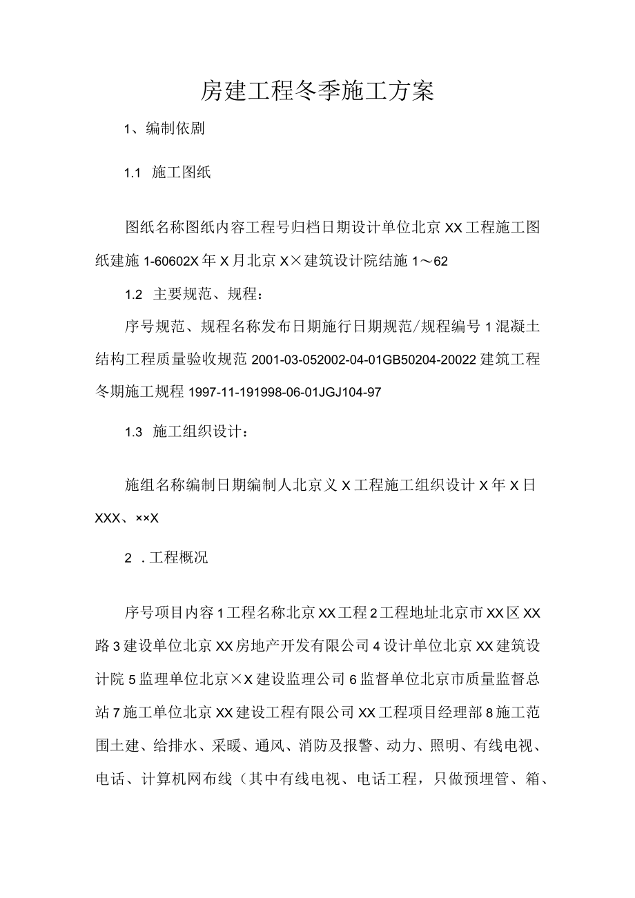 房建工程冬季施工方案.docx_第1页