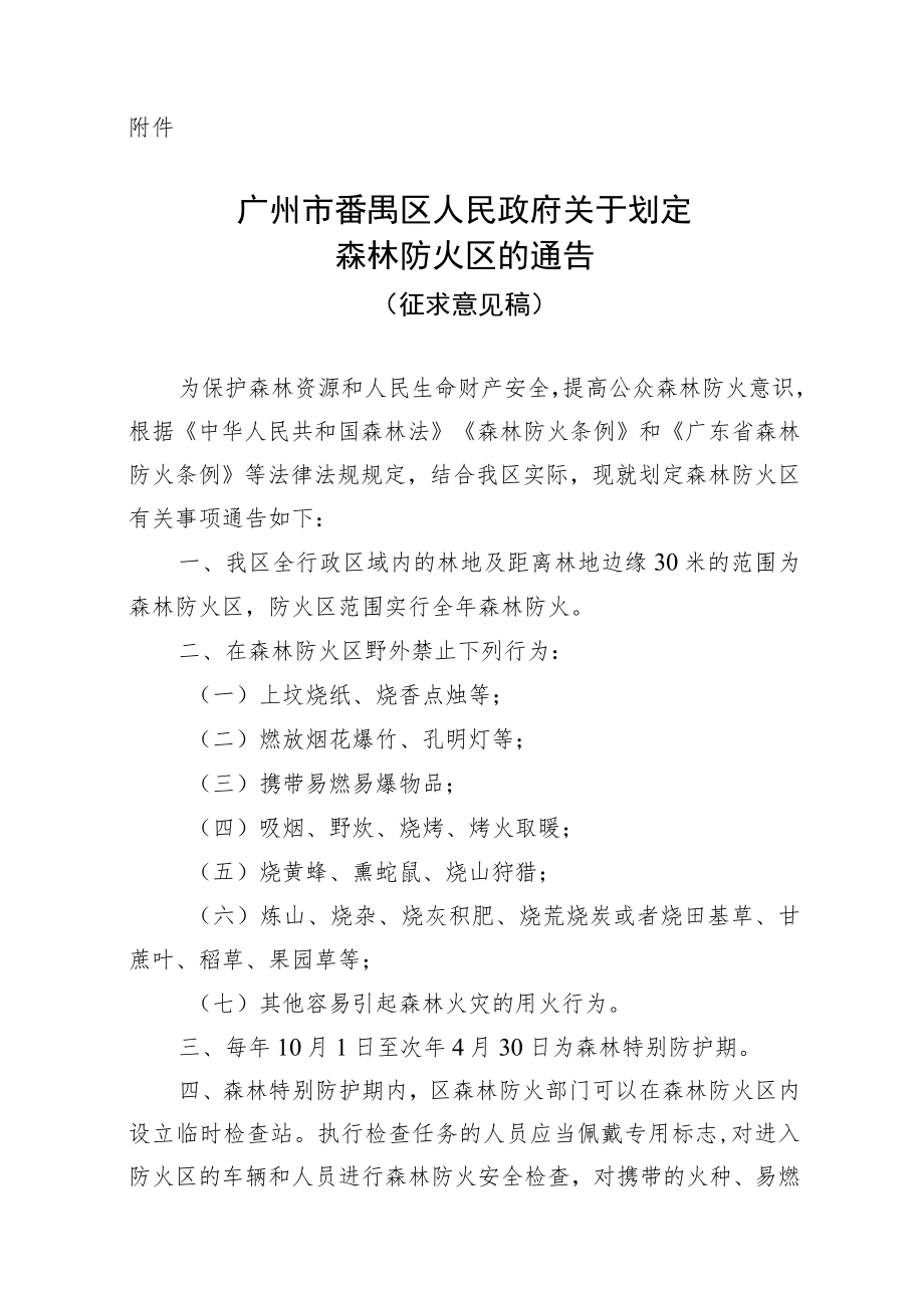 广州市番禺区人民政府关于划定森林防火区的通告（征求意见稿）.docx_第1页