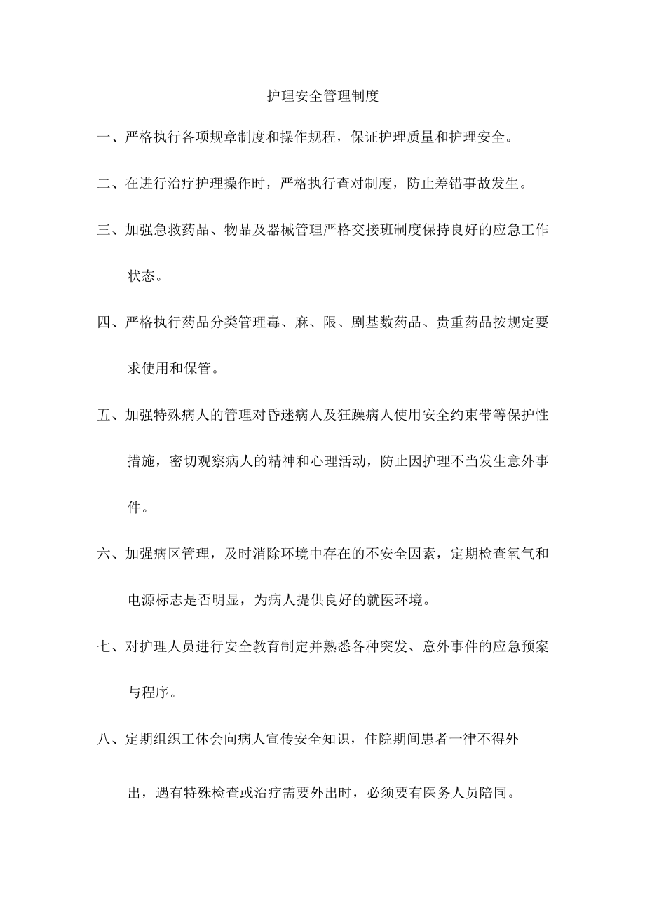 护理安全管理制度.docx_第1页