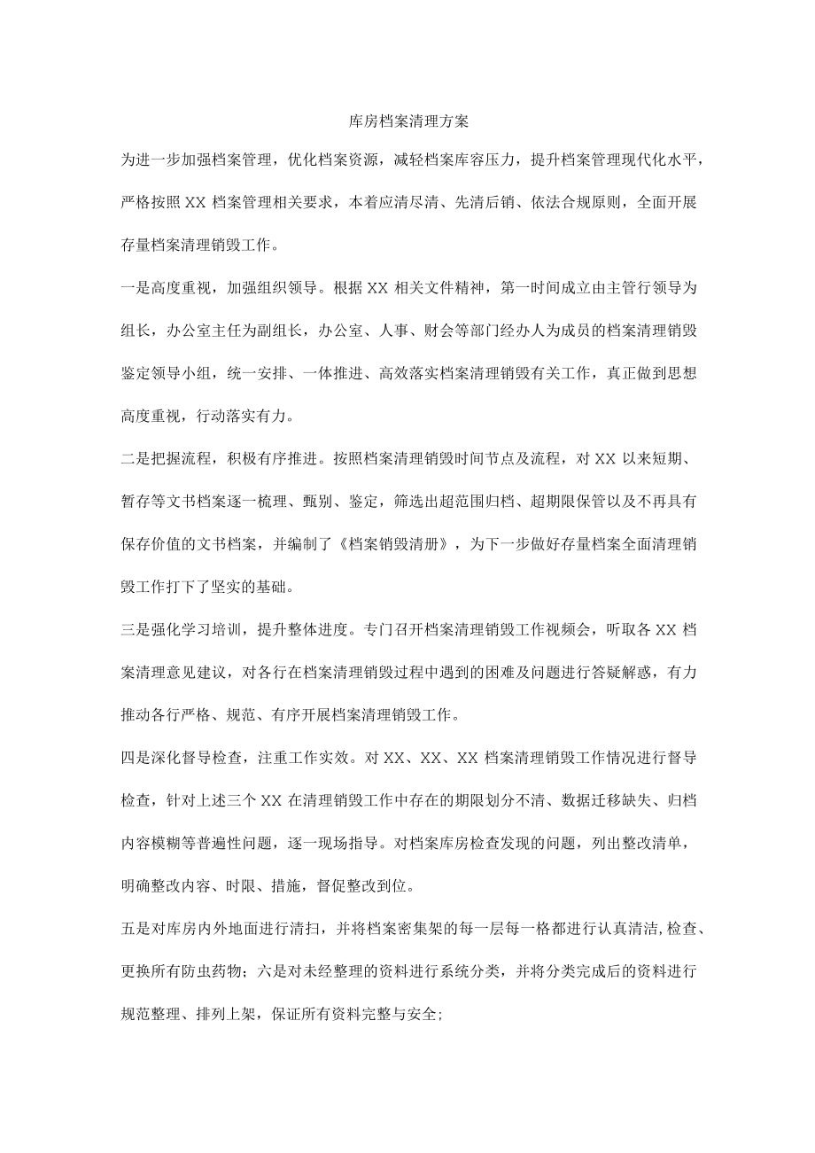 库房档案清理方案.docx_第1页