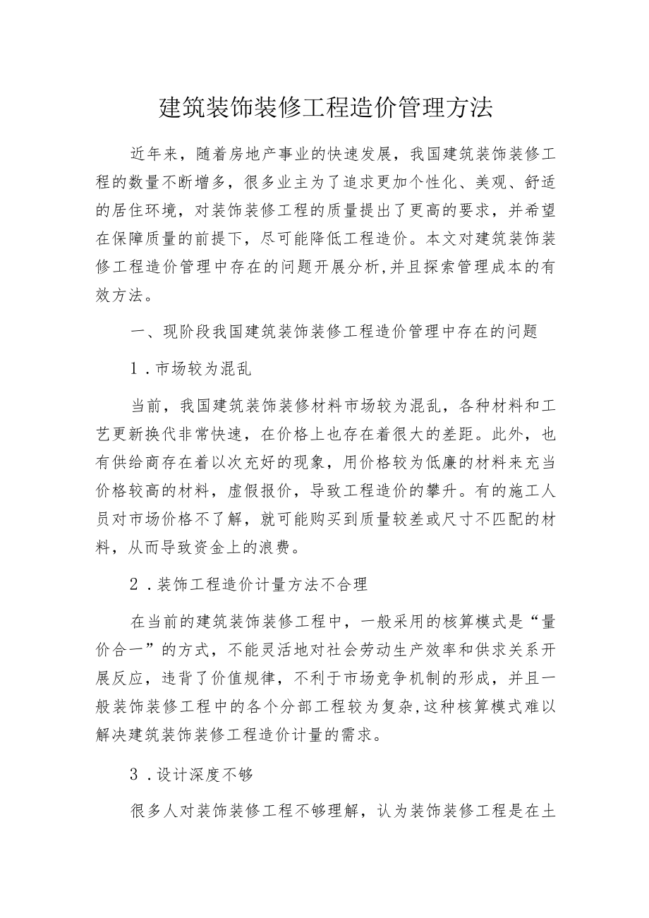 建筑装饰装修工程造价管理方法.docx_第1页