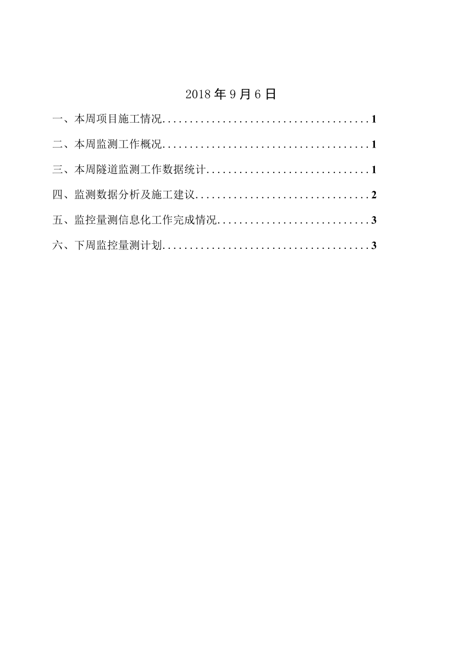 新平隧道1#新延长横洞1号通道小里程方向监控量测周报2018.9.6.docx_第2页