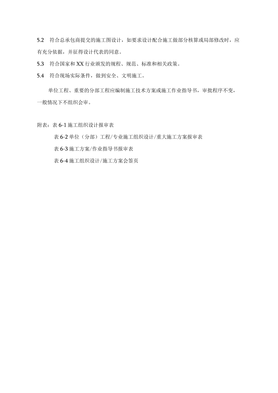 施工组织设计（方案）编报与审批制度.docx_第3页