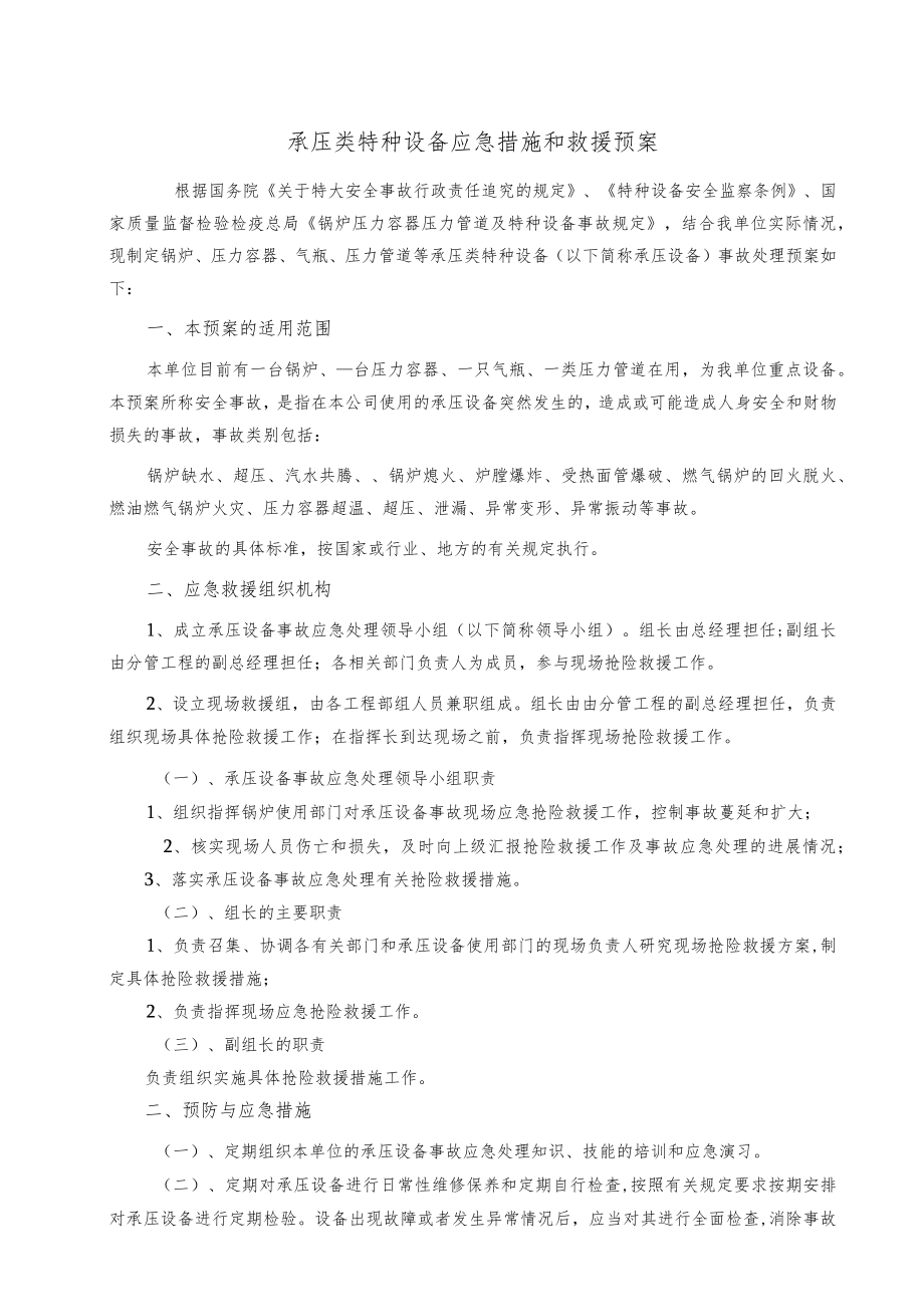 承压类特种设备应急措施和救援预案.docx_第1页