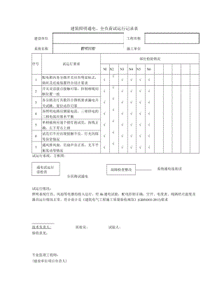 建筑照明通电、全负荷试运行记录表.docx
