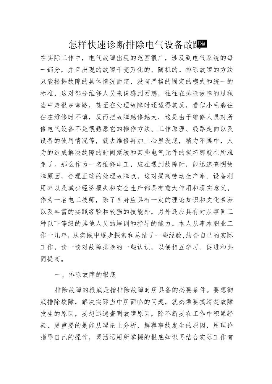 怎样快速诊断排除电气设备故障.docx_第1页