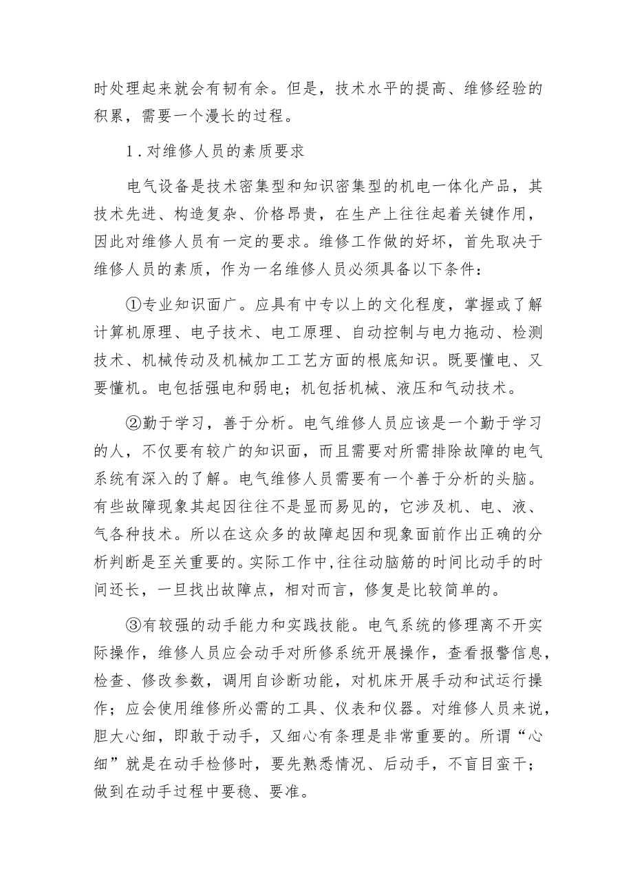 怎样快速诊断排除电气设备故障.docx_第2页