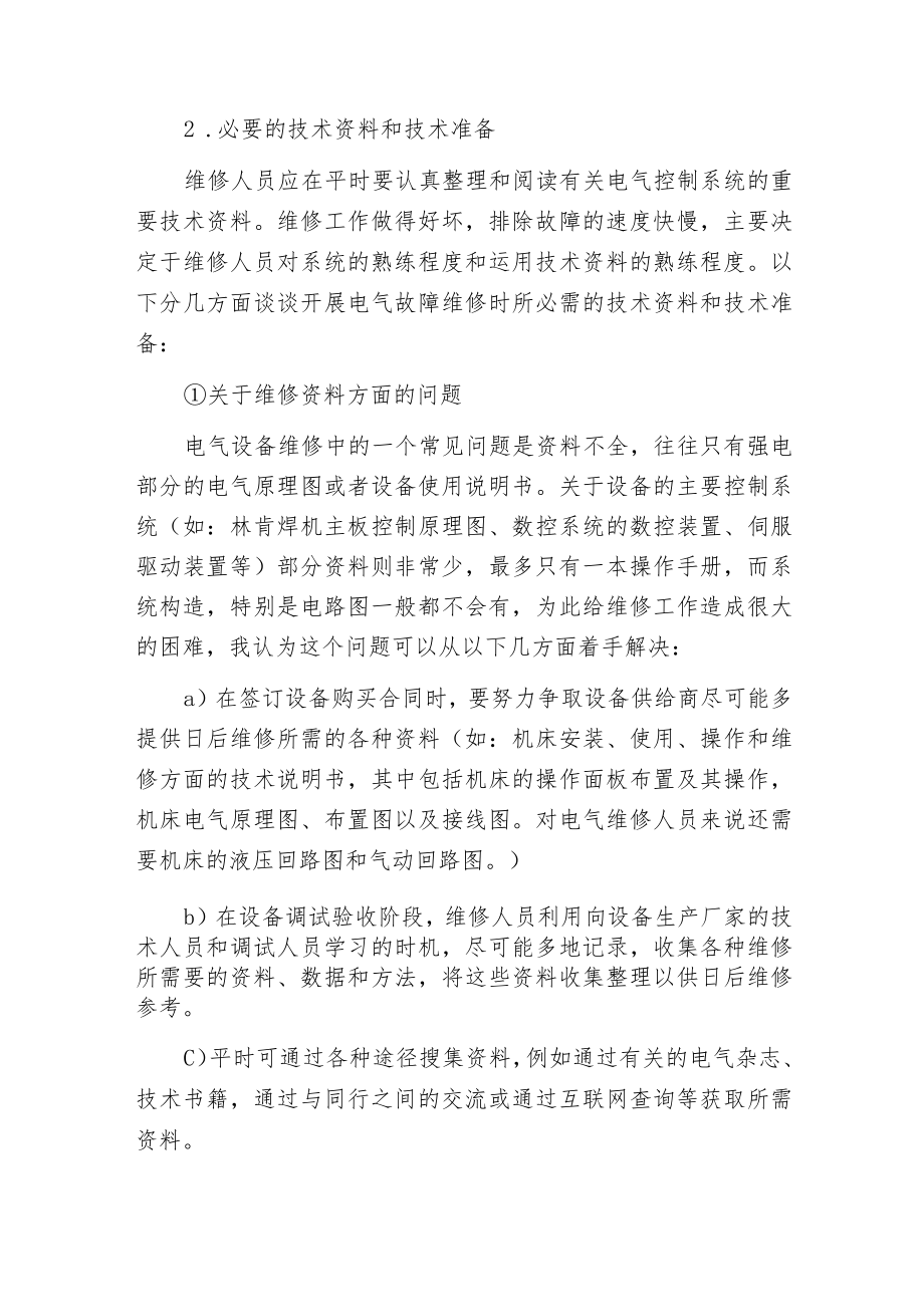 怎样快速诊断排除电气设备故障.docx_第3页