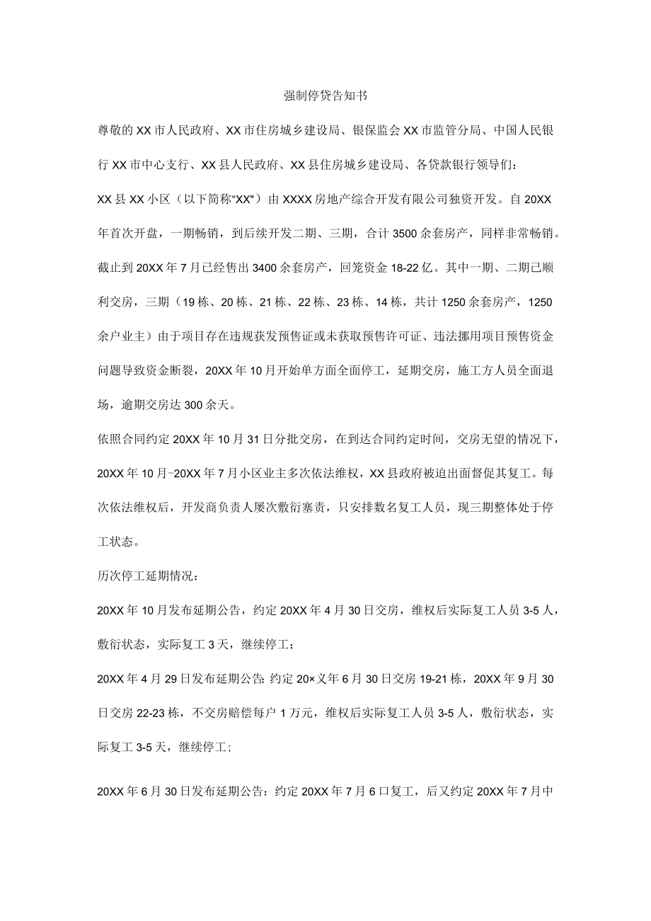 强制停贷告知书.docx_第1页