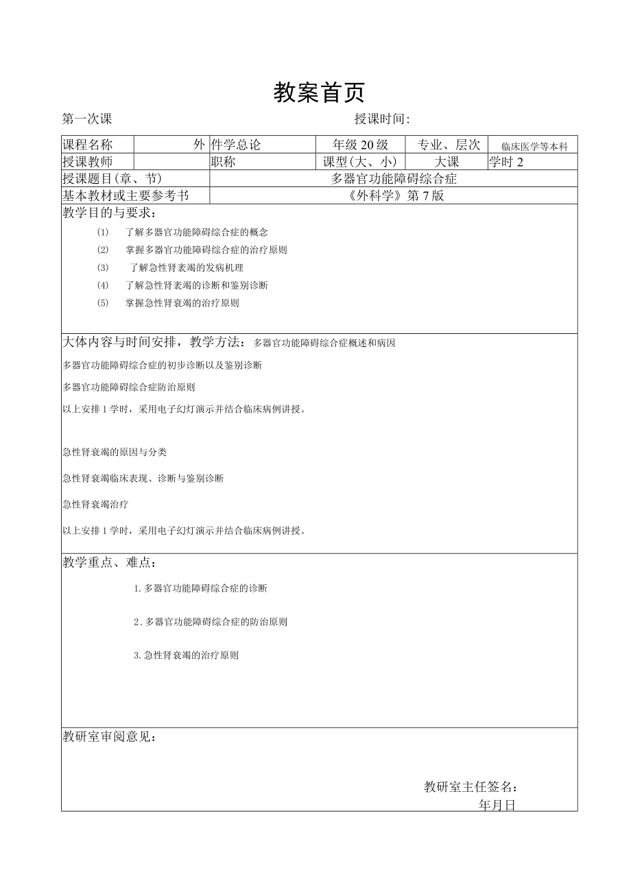 广医大外科学总论教案06多器官功能障碍综合症.docx_第1页