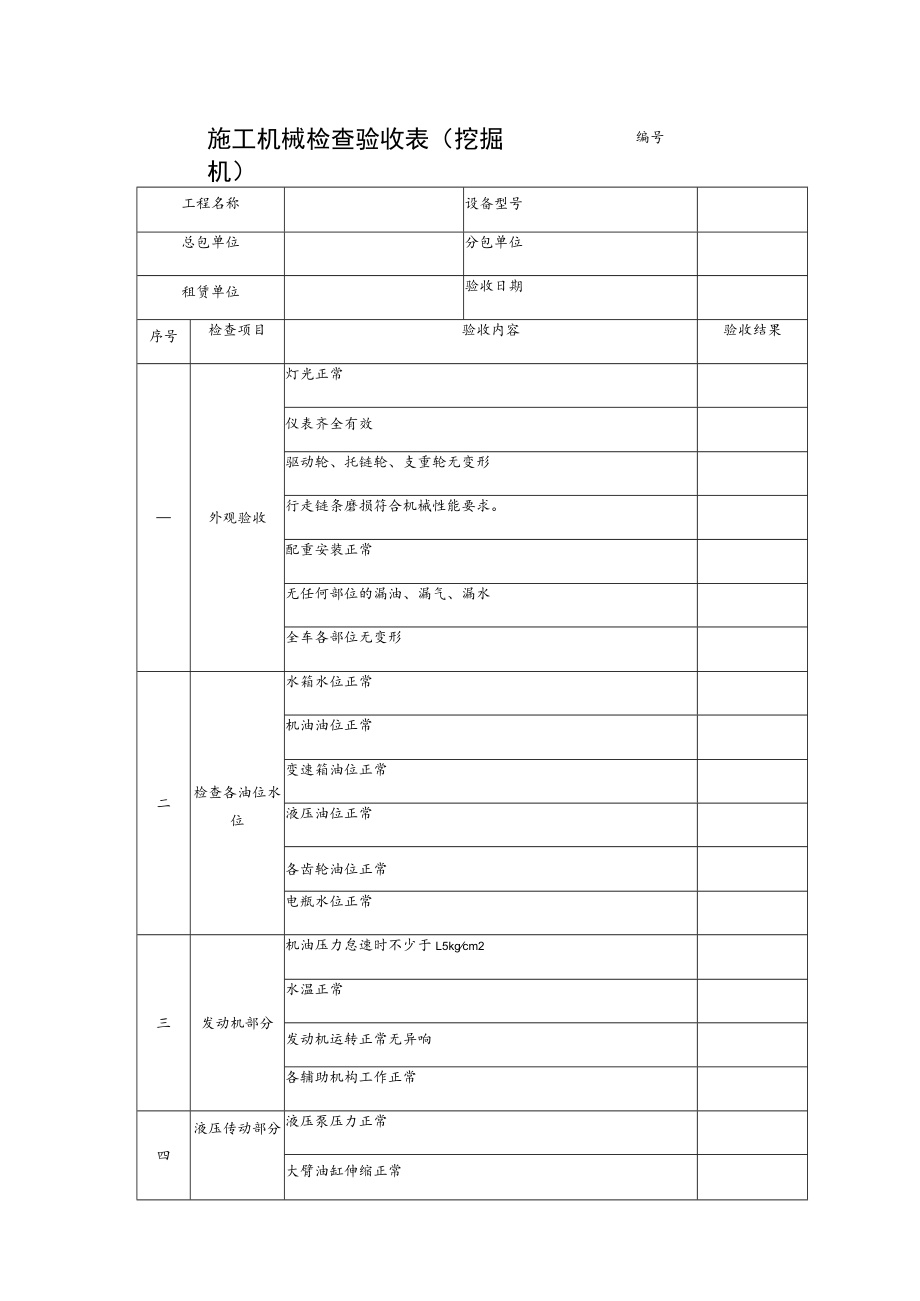 施工机械检查验收表(挖掘机).docx_第1页