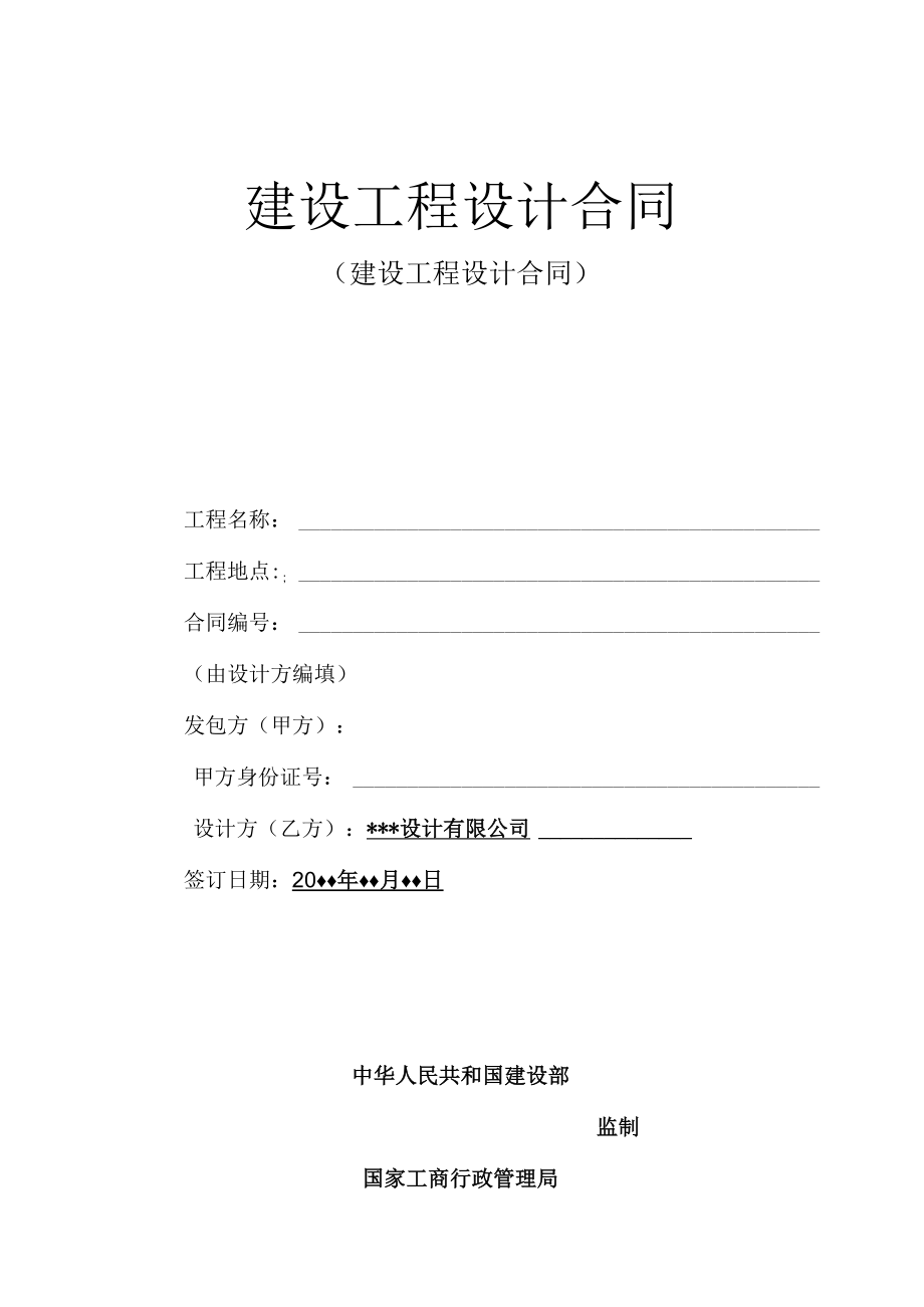 建设工程设计合同(合同范本).docx_第1页