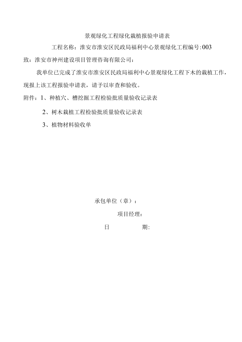 景观绿化工程绿化栽植报验申请表.docx_第1页