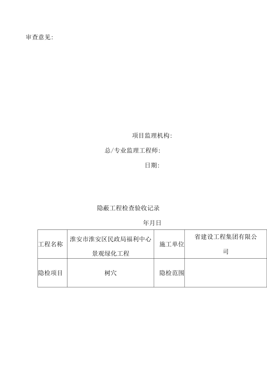 景观绿化工程绿化栽植报验申请表.docx_第2页