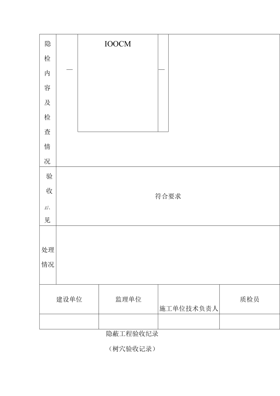 景观绿化工程绿化栽植报验申请表.docx_第3页