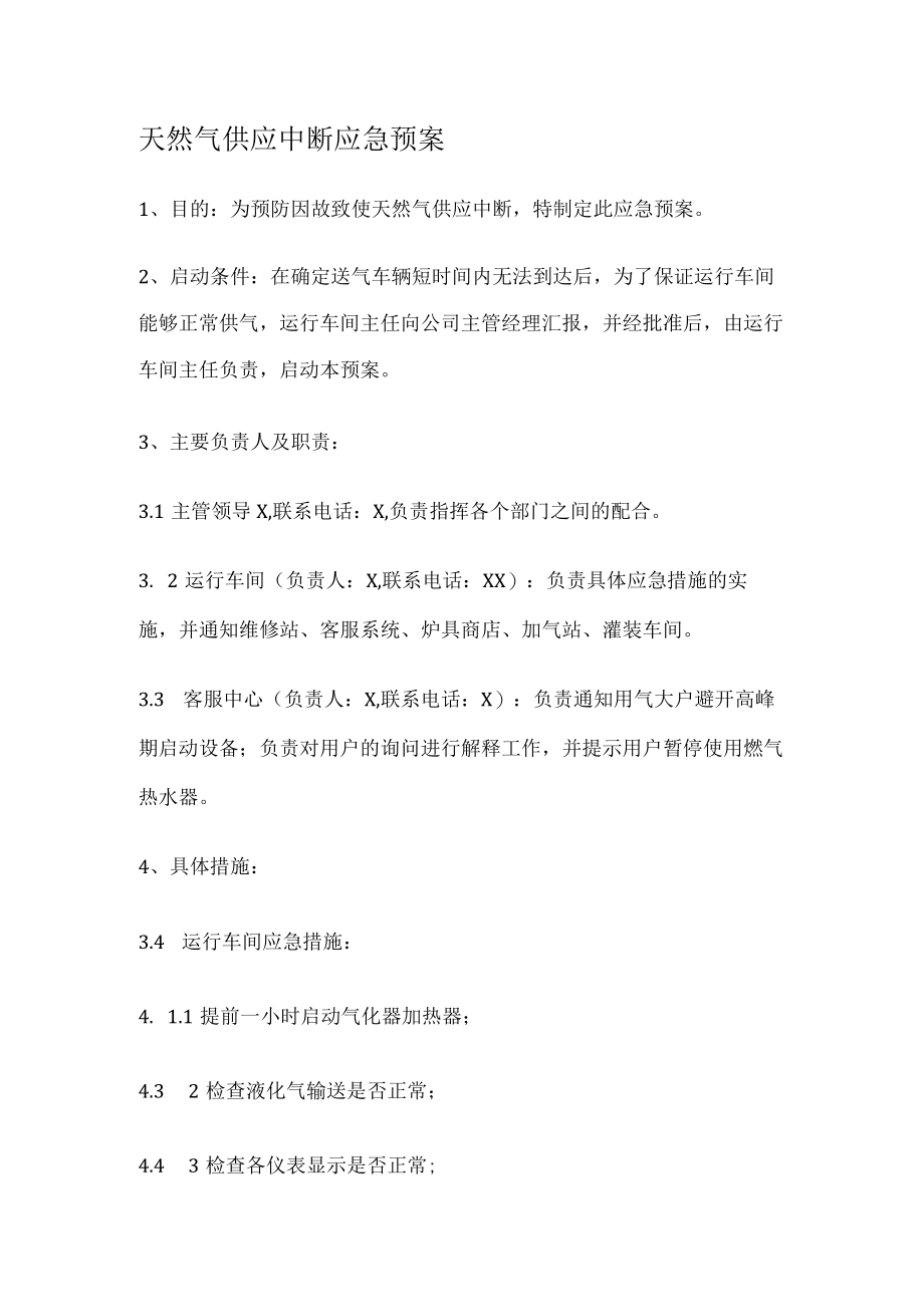 天然气供应中断应急处置预案.docx_第1页