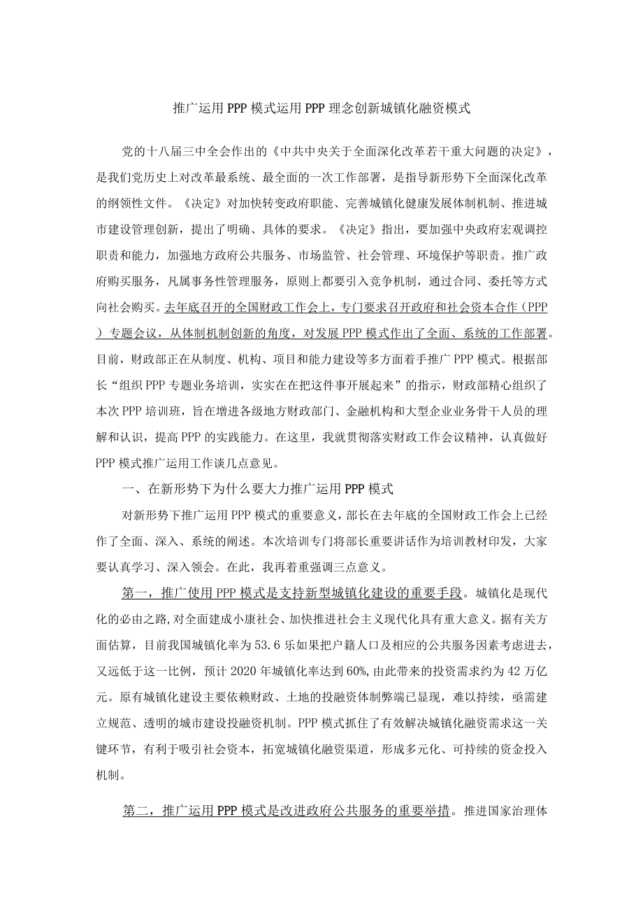 推广运用PPP模式 运用PPP理念创新城镇化融资模式.docx_第1页