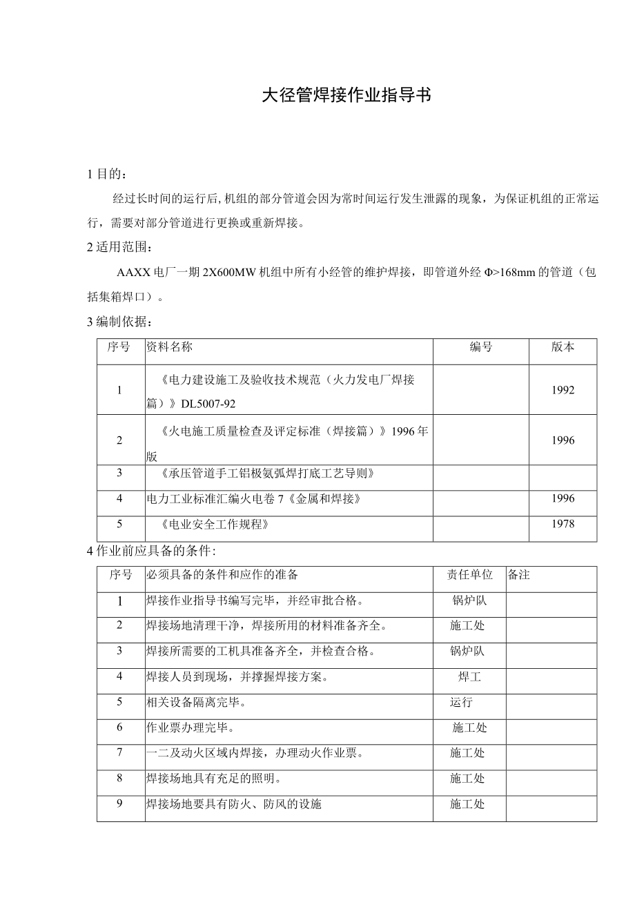 大径管焊接作业指导书.docx_第1页