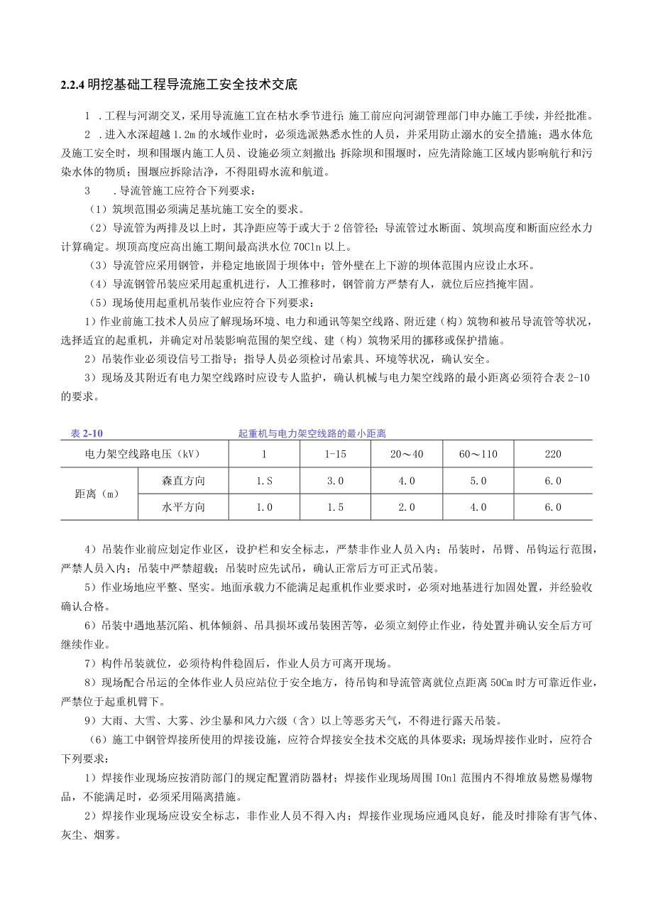 明挖基础工程导流施工安全技术交底内容.docx_第1页