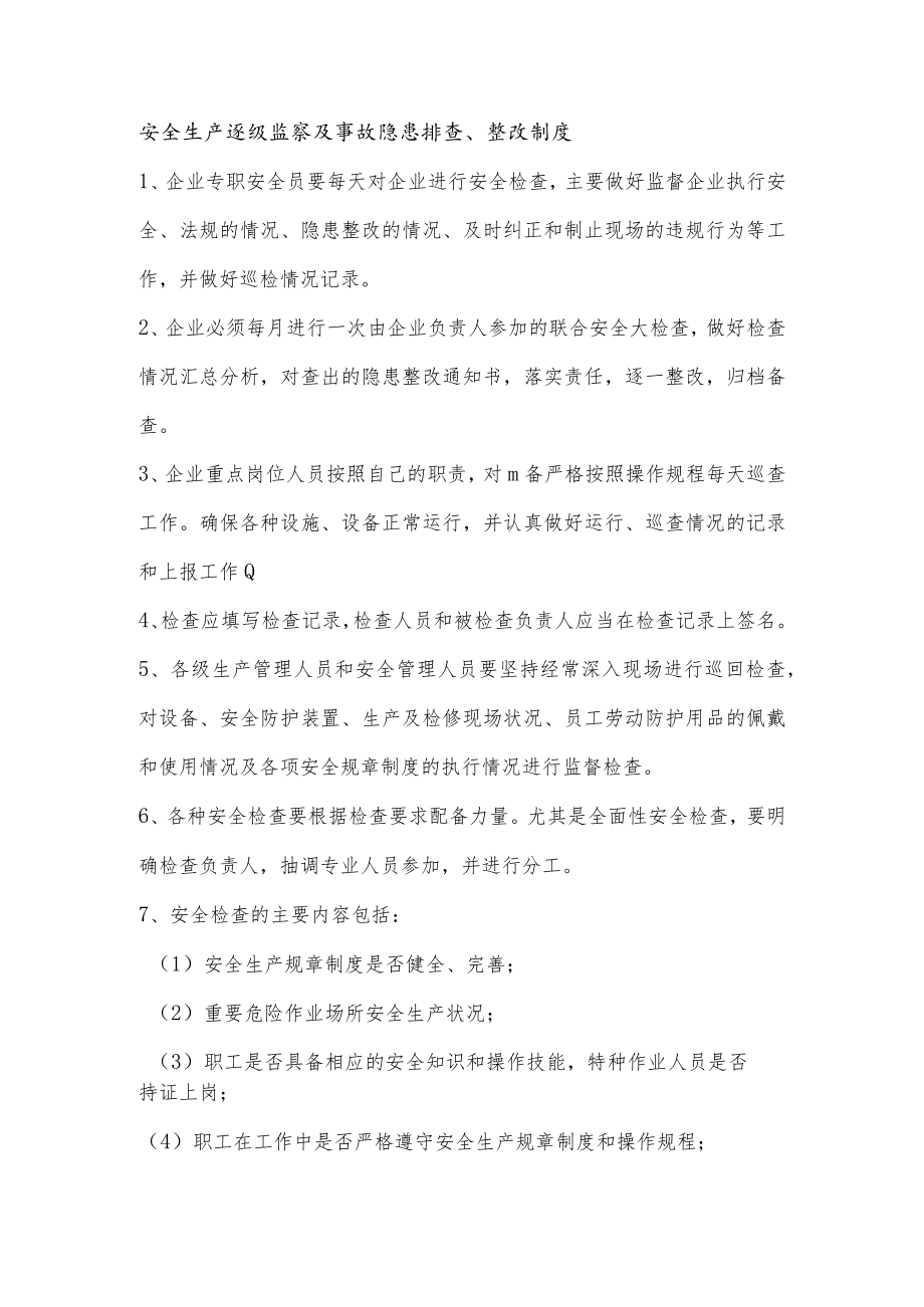 安全生产逐级监察及事故隐患排查、整改制度.docx_第1页