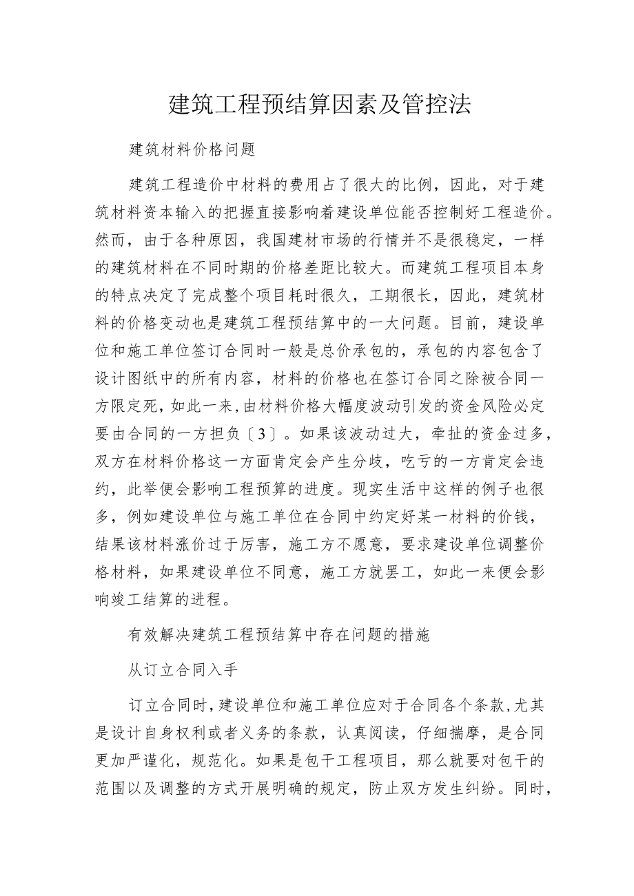 建筑工程预结算因素及管控法.docx_第1页