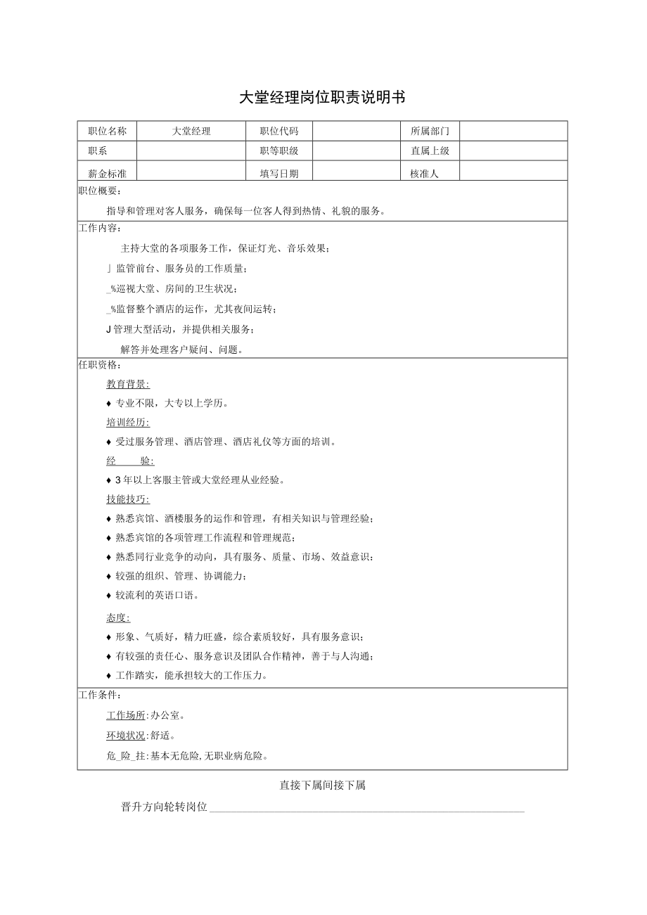 大堂经理岗位职责说明书.docx_第1页