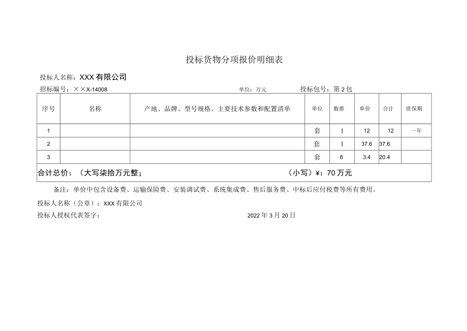 投标货物分项报价明细表.docx_第1页