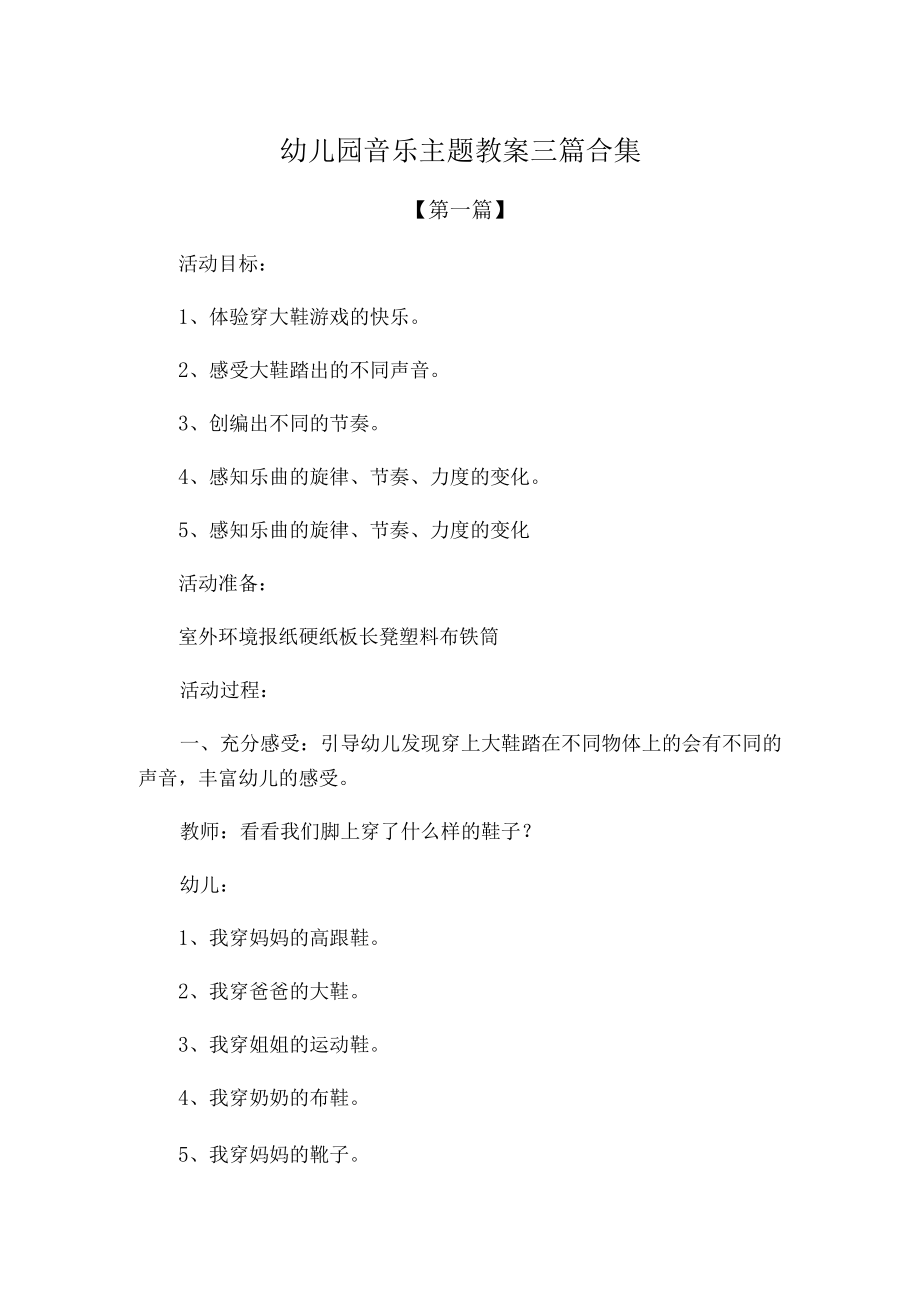 幼儿园音乐主题教案参考模板三篇合集.docx_第1页