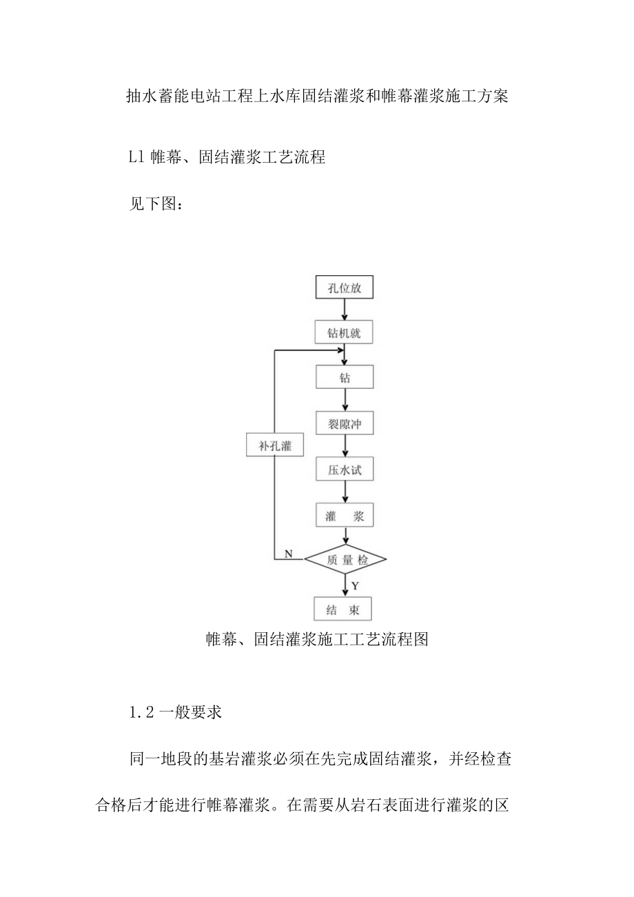 抽水蓄能电站工程上水库固结灌浆和帷幕灌浆施工方案.docx_第1页