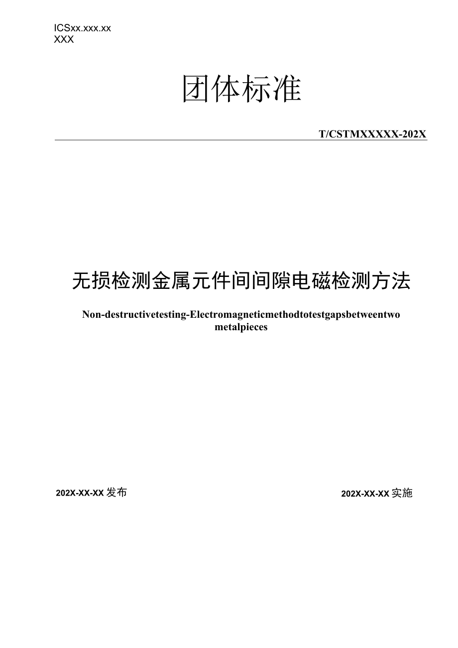 无损检测_金属元件间间隙电磁检测方法-CSTM标准征求意见稿.docx_第1页