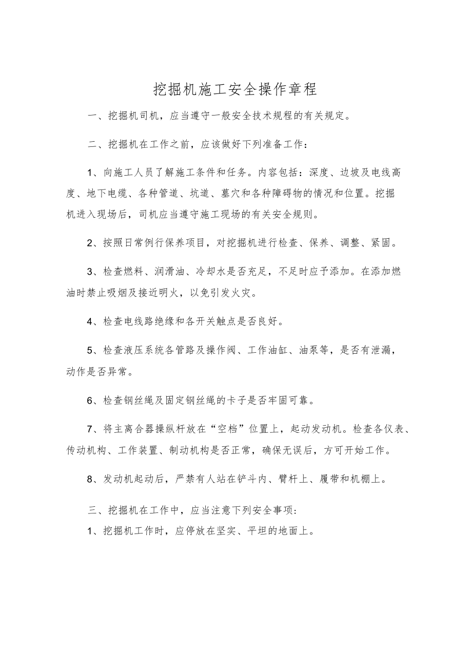 挖掘机施工安全操作规程.docx_第1页