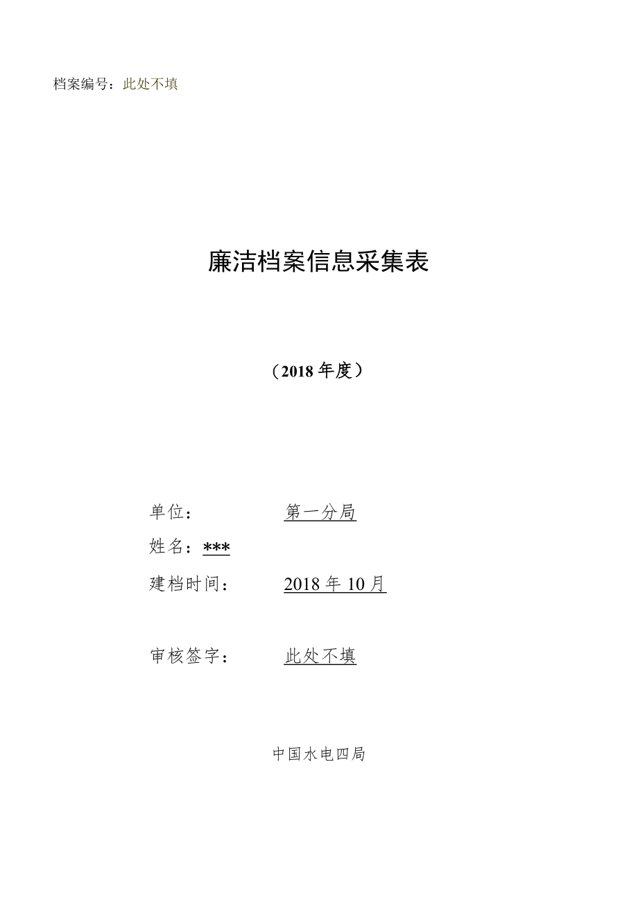 廉洁档案信息采集表（样表）.docx_第1页