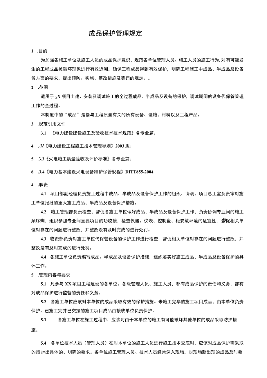 成品保护管理规定.docx_第1页