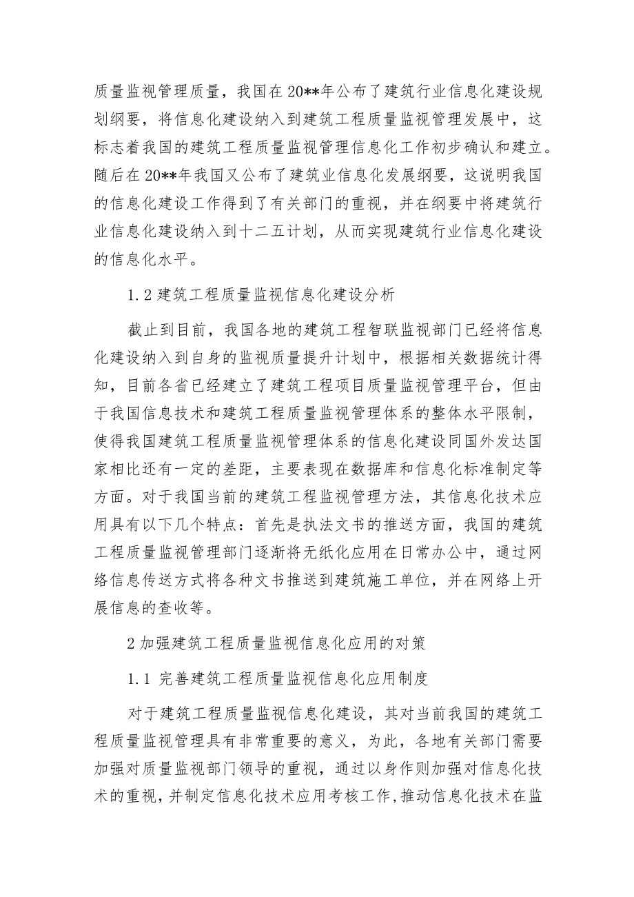 建设工程质量监视信息化应用策略.docx_第2页