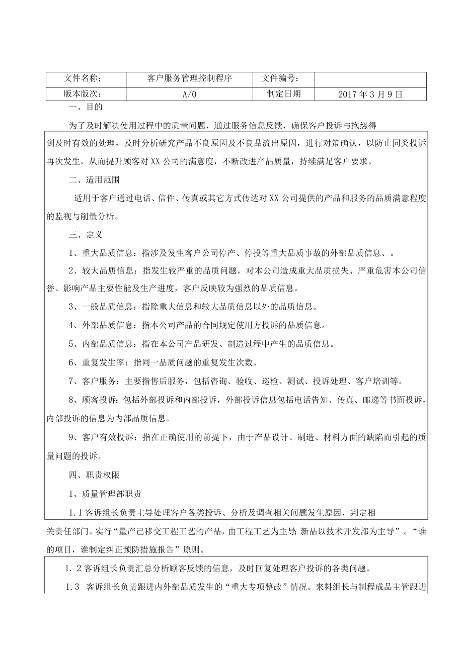 客户服务管理控制程序.docx_第1页