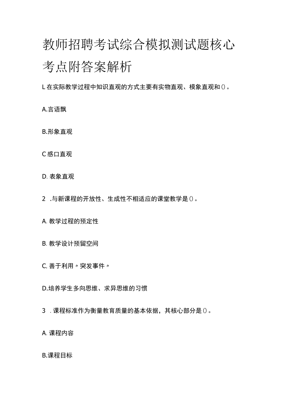 教师招聘考试综合模拟测试题核心考点附答案解析w.docx_第1页