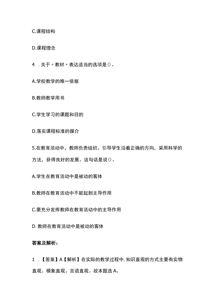 教师招聘考试综合模拟测试题核心考点附答案解析w.docx_第2页