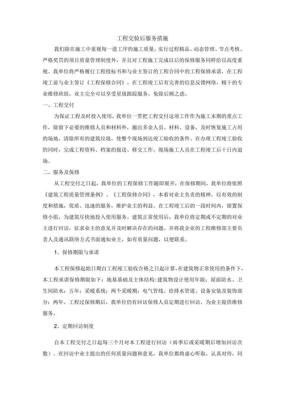 工程交验后服务措施.docx_第1页