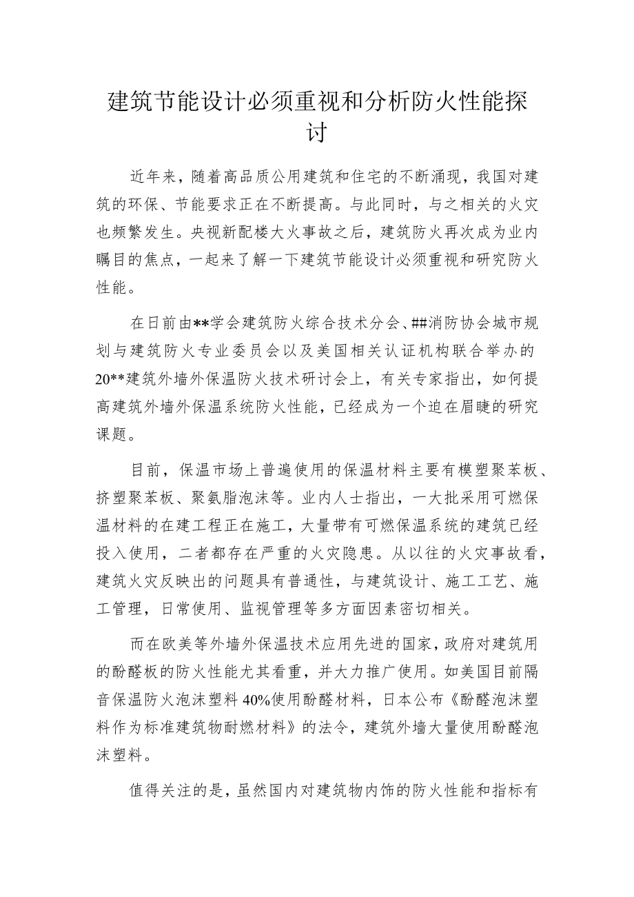 建筑节能设计必须重视和分析防火性能探讨.docx_第1页