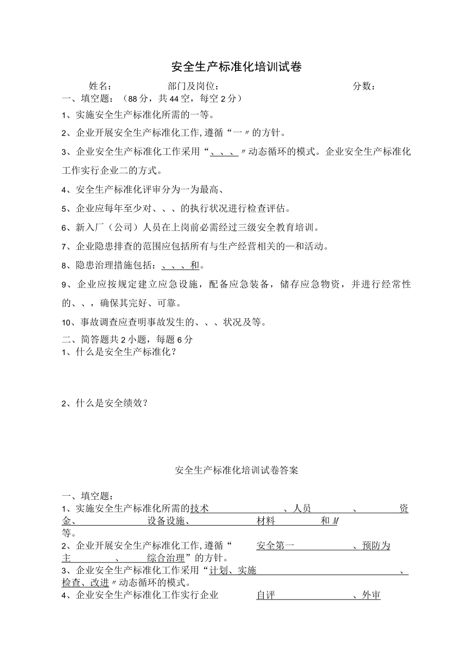 安全生产标准化培训试卷.docx_第1页