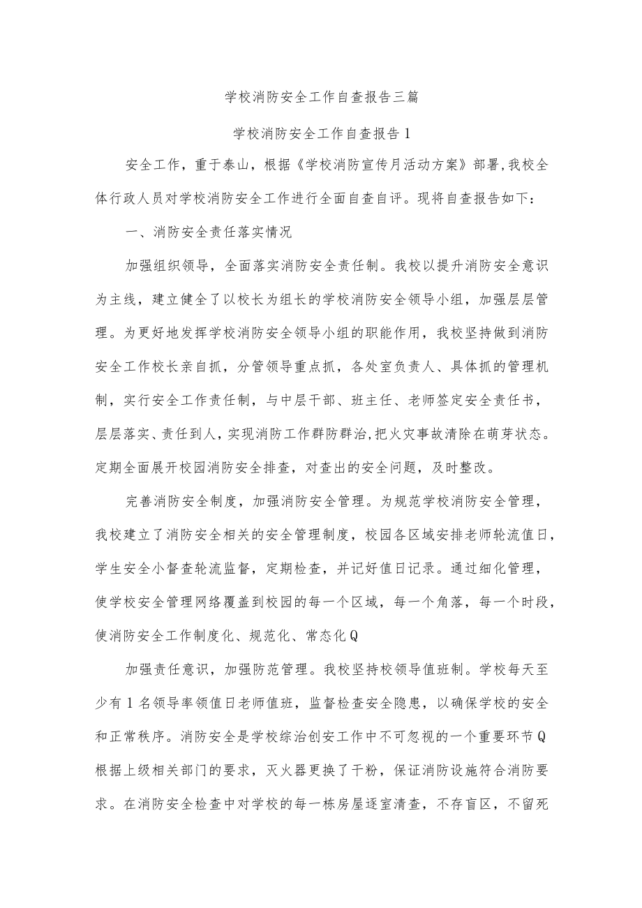 学校消防安全工作自查报告三篇.docx_第1页