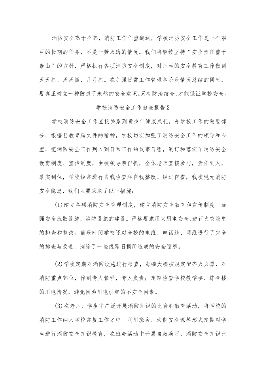 学校消防安全工作自查报告三篇.docx_第3页