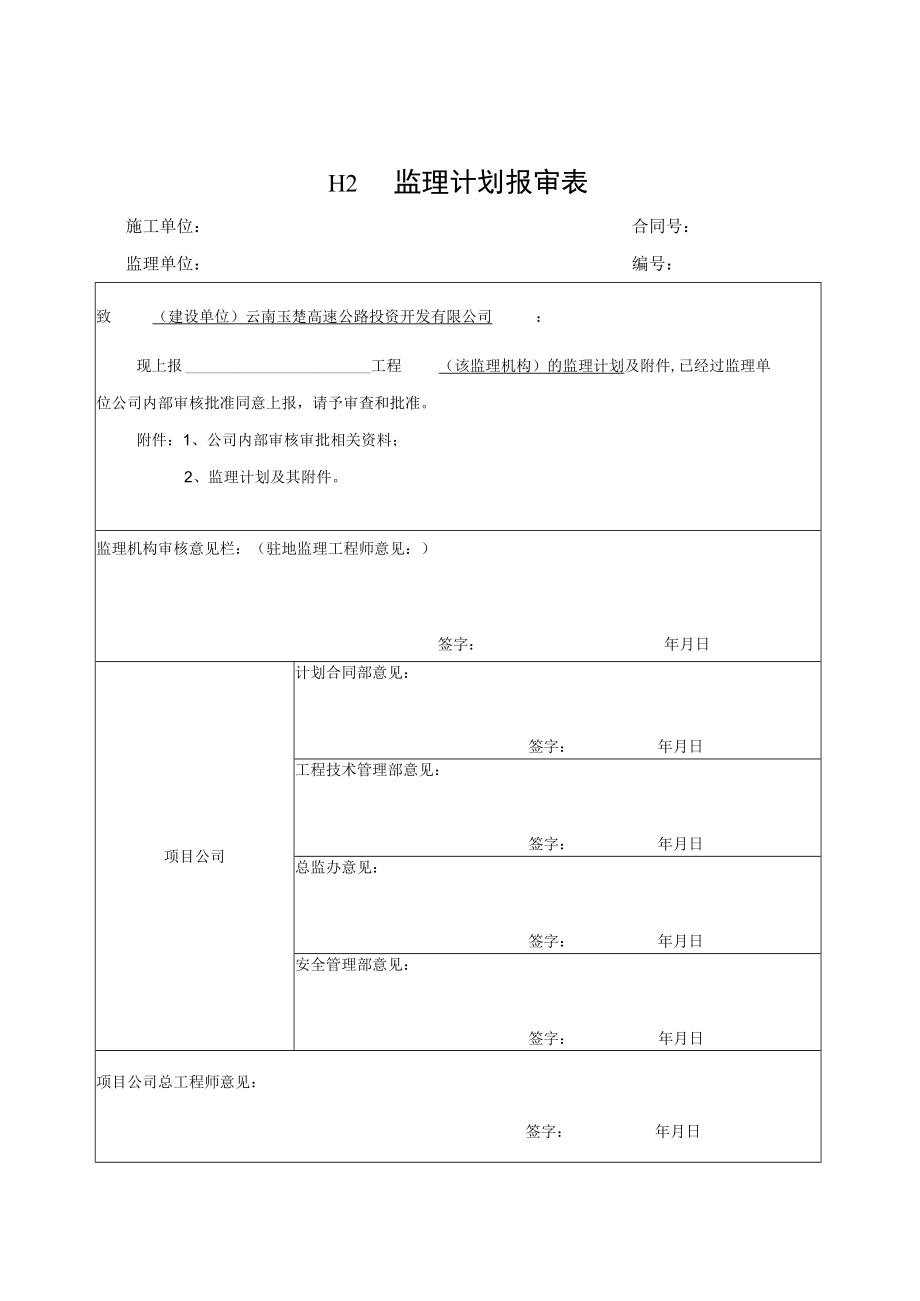 新表格--监理工作用表（H表）2019年12月-工程管理部修改.docx_第2页