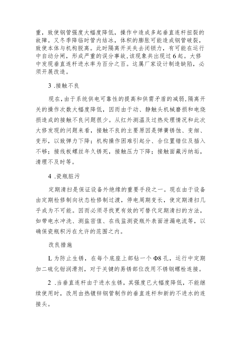 户外隔离开关的常见缺陷原因解析.docx_第2页