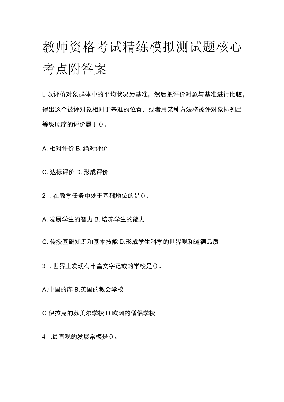 教师资格考试精练模拟测试题核心考点附答案ip.docx_第1页