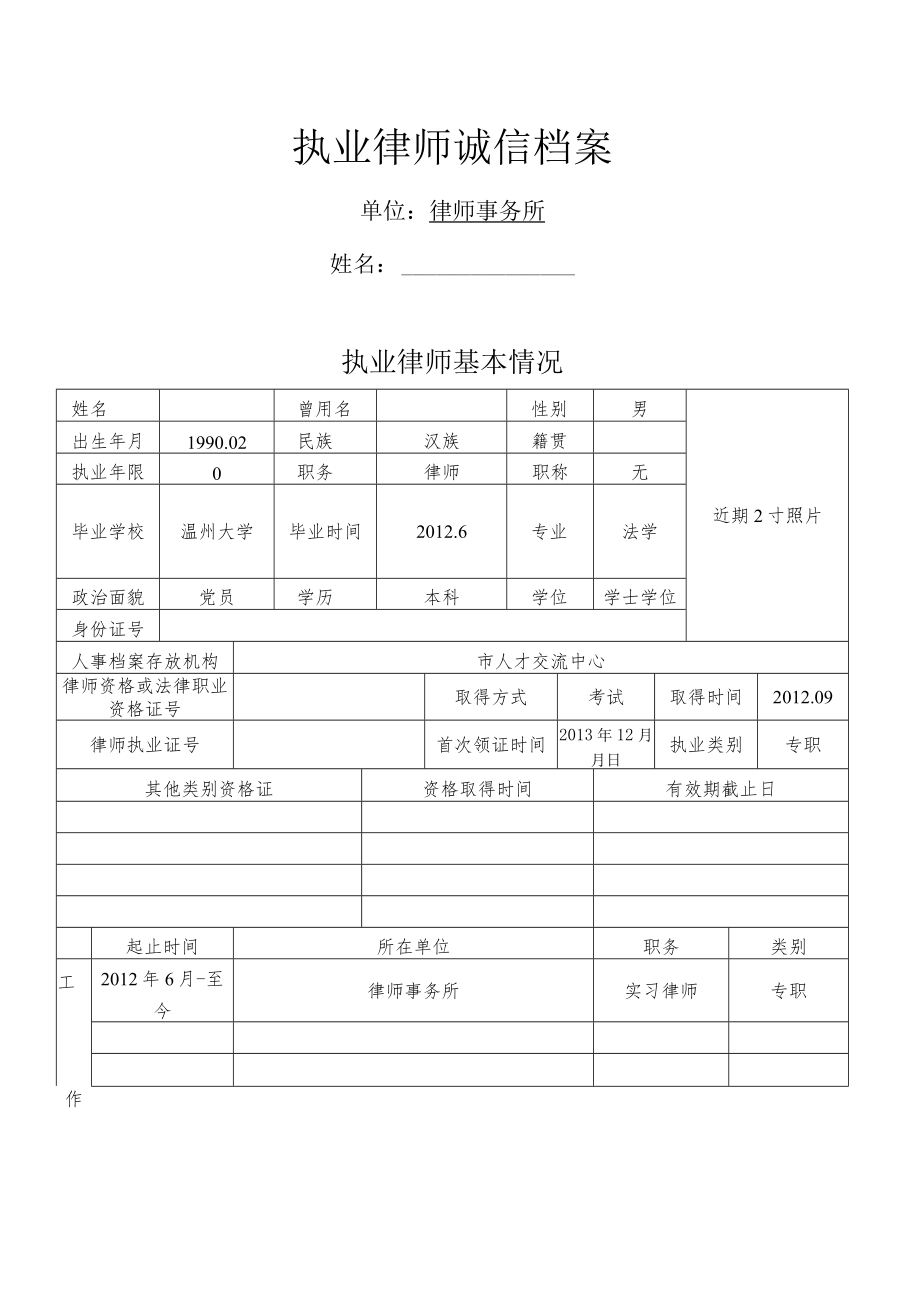 执业律师诚信档案（模板）.docx_第1页