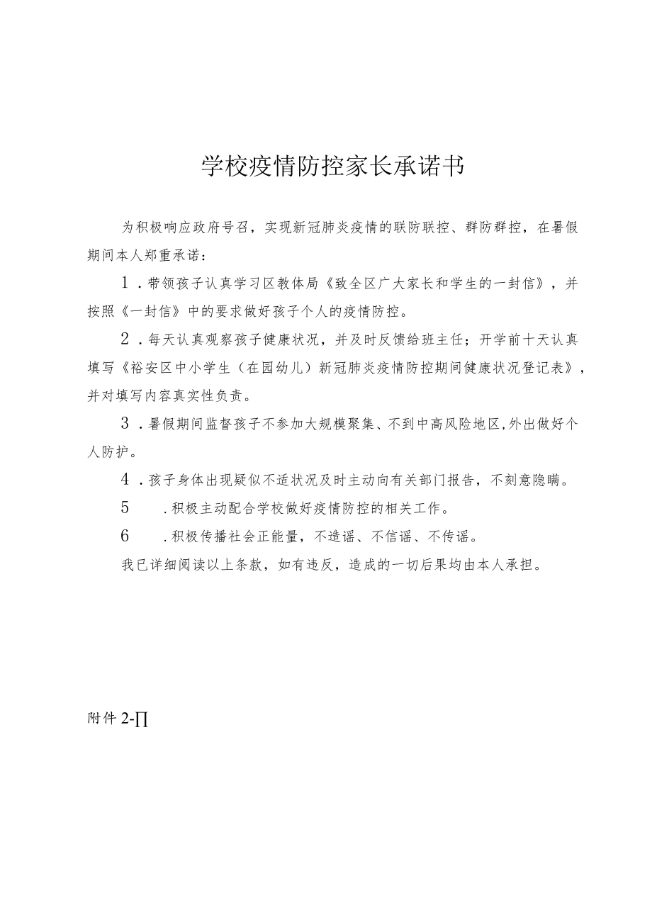 学校疫情防控家长承诺书.docx_第1页