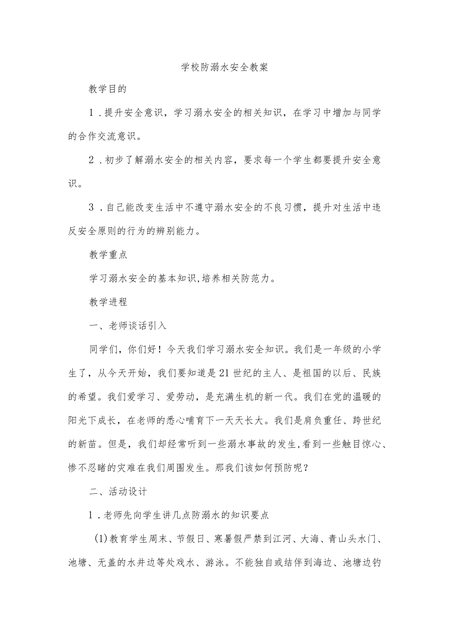 学校防溺水安全教案.docx_第1页